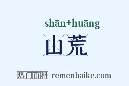 山荒是什么意思的图片